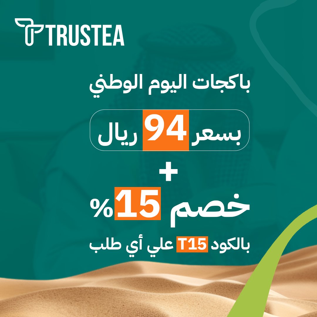trustea_1's tweet photo. خلك جزء من الاحتفال، واطلب منن باكجات اليوم الوطني بسعر 94 ريال
لأي بكج+ 15% كود خصم  T15 علي أي طلب! 🥳☕
#اليوم_الوطني_94 🌿💙 
📌توصيل لجميع أنحاء السعودية
📌توصيل نفس اليوم داخل الرياض + شحن مجانى للطلبات فوق 200 ريال
📌شحن وإرجاع سريع
https://t.co/LzVB2mDTtI

#نكهات_مميزة https://t.co/hmwMsW4fuO