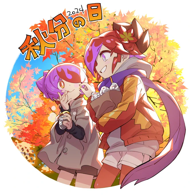 おいもっ#秋分の日 
