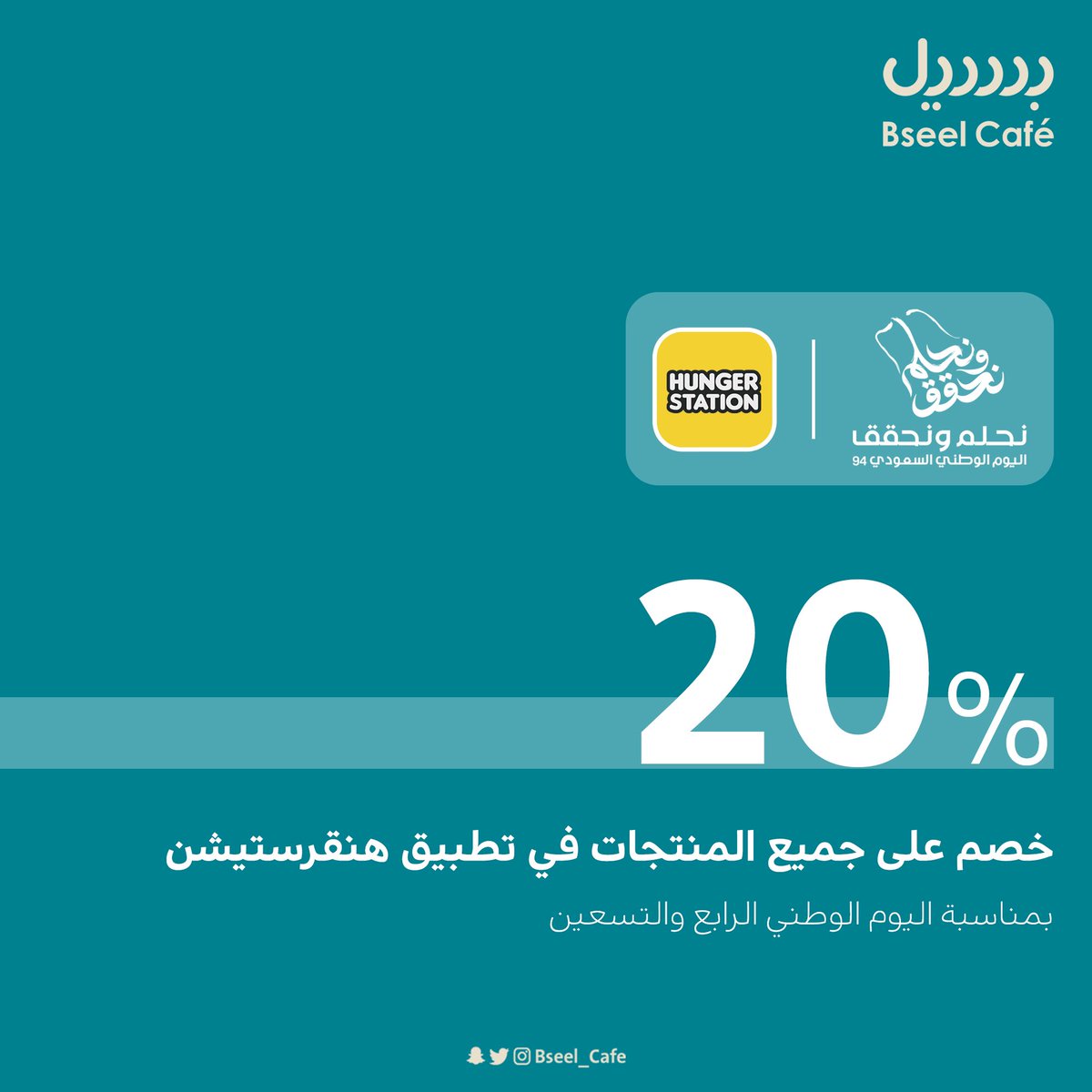 Bseel_Cafe's tweet photo. بمناسبة #اليوم_الوطني_السعودي94 .. مقدمين لكم خصم 20% على جميع الطلبات في #هنقرستيشن لمدة يومين 💚.

#نحلم_ونحقق https://t.co/4RdWMvm7Bo