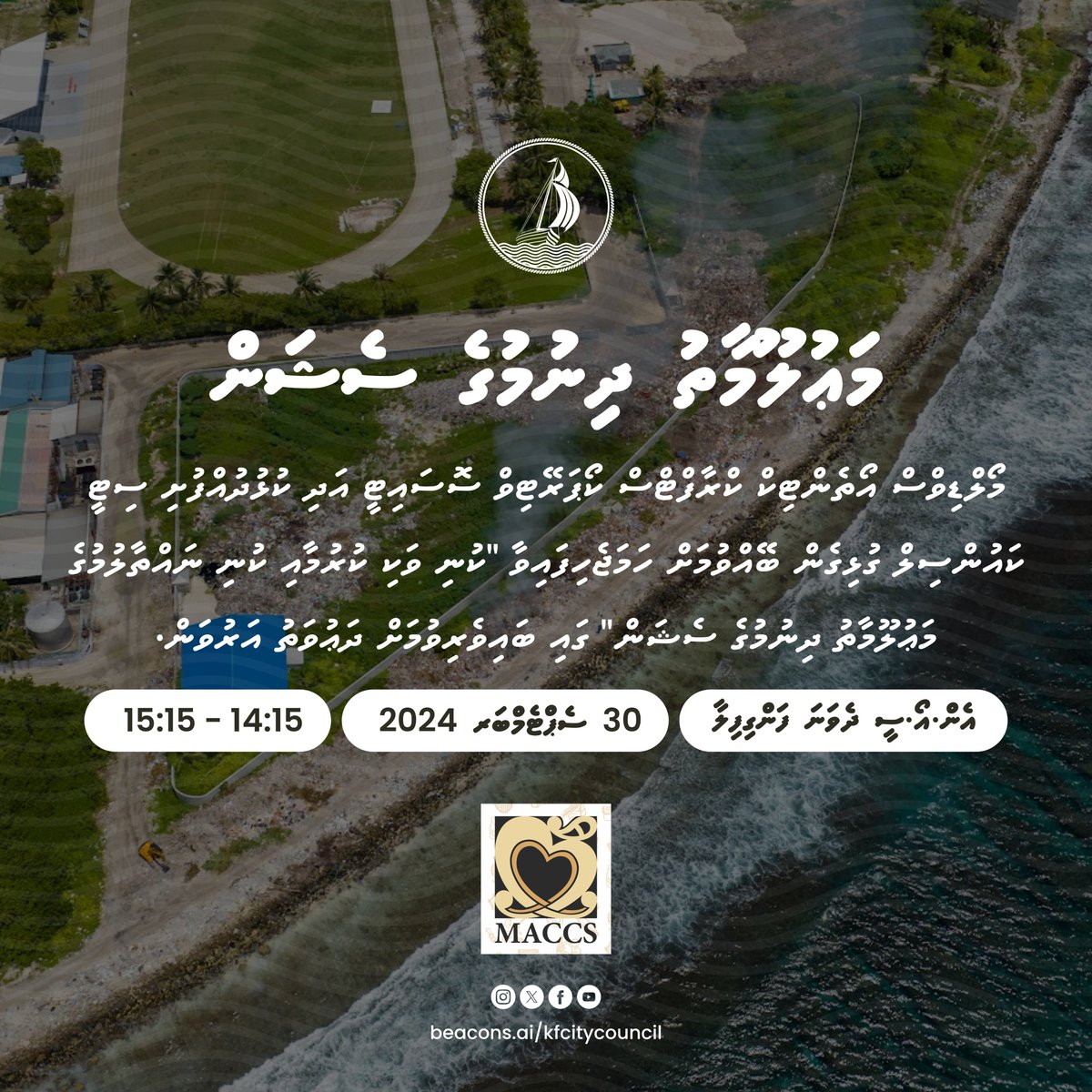 މޯލްޑިވްސް އޯތެންޓިކް ކްރާފްޓްސް ކޯޕަރޭޓިވް ސޮސައިޓީ އަދި ކުޅުދުއްފުށި ސިޓީ ކައުންސިލް ގުޅިގެން ބޭއްވުމަށް ހަމަޖެހިފައިވާ "ކުނި ވަކި ކުރުމާއި ކުނި ނައްތާލުމުގެ މައުލޫމާތު ދިނުމުގެ ސެޝަން" ގައި ބައިވެރިވުމަށް ދަޢުވަތު އަރުވަން.

ތަން: އެން.އޯ.ސީ ދެވަނަ ފަންގިފިލާ
ތާރީޙް: 30
