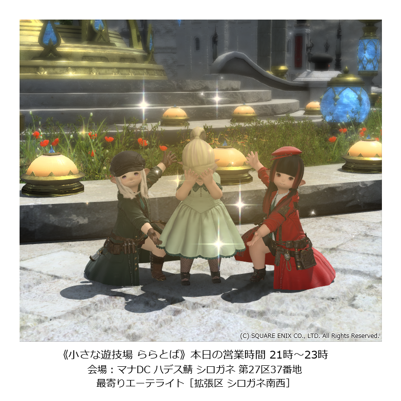 今日も今日とて ららとば ですよ！
いつもお手伝いしてくれる
可愛い子ちゃんをキラキラでチェキ😉
本日も8時半から ぽぽみくじ や ミニゲーム で皆様方をお待ちしています
今日のあなたの運勢やいかに～！
#FF14 #ララフェル #ららとば <a href="/LIMO_0804/">LITTLE MONSTERS ≪LIMO≫</a>