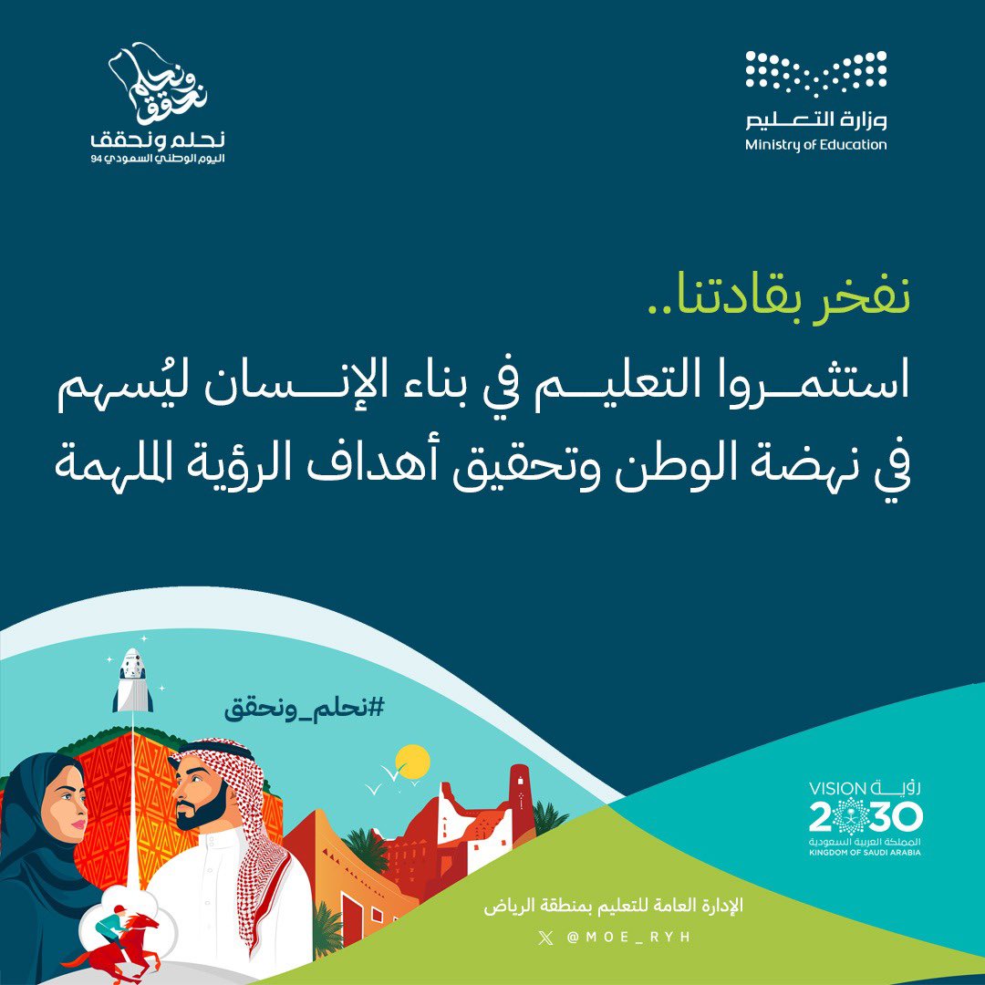 MOE_RYH's tweet photo. #اليوم_الوطني_السعودي_94  | 
اهتمّت قيادتنا الرشيدة -حفظها الله- ببناء الإنسان معرفياً وثقافياً وعلمياً، ليُسهم في نهضة الوطن وازدهاره.
#تعليم_الرياض
#نحلم_ونحقق https://t.co/XOTQWER2JO