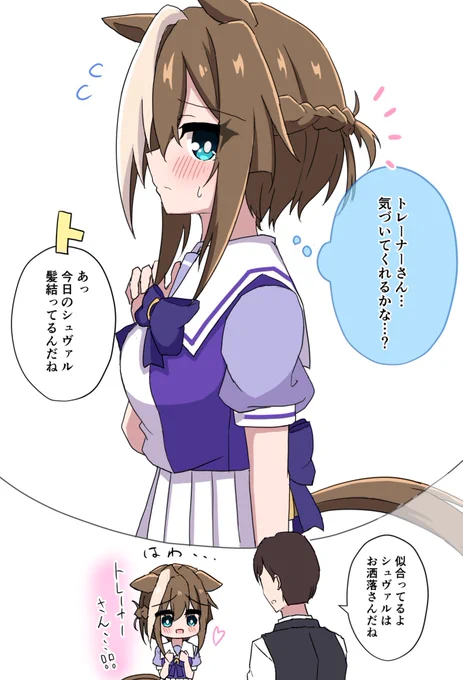 気づいて欲しいシュヴァル
#ウマ娘 #シュヴァルグラン 