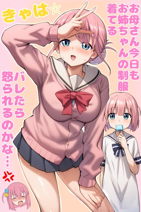 娘の制服を着るのがやめられない美智代さん
#ぼっち・ざ・ろっく 