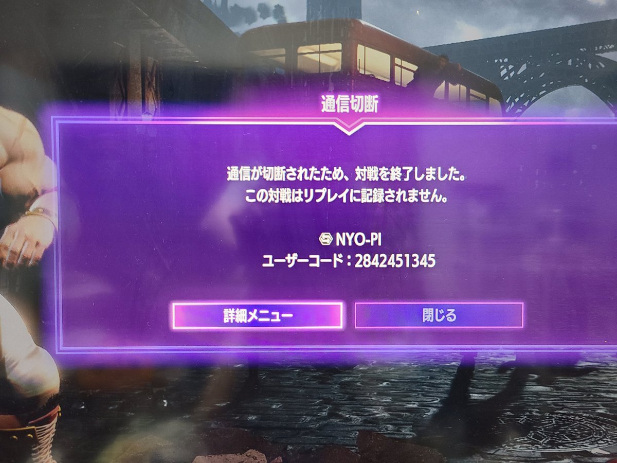 #スト6 
本日の回線切断クズ野郎