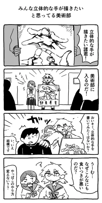 みんな立体的な手が描きたいと思ってる美術部 