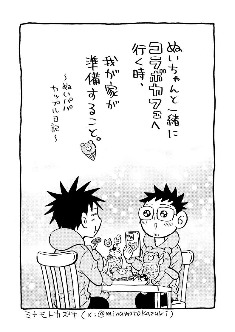 ゲイのカップルがぬいちゃんと一緒にコラボカフェへ行く時、事前に準備する事とは…?🐻
(1/3)

#J庭56
#コミックエッセイ 