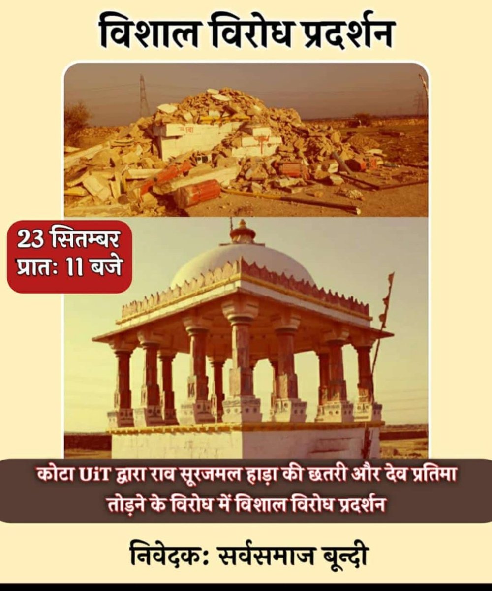 prernar31757877's tweet photo. विरासत को तोड़ना विकास नही अपितु विनाश है.. जिन हाड़ाओं ने सदियों से हाड़ौती को अपने रक्त से सींचा आज उसी हाड़ा राव सूरजमल की छतरी को तोड़ा गया.. धिक्कार है ऐसे विकास को।
#राव_सूरजमल_हाड़ा https://t.co/EqZ15m10yC