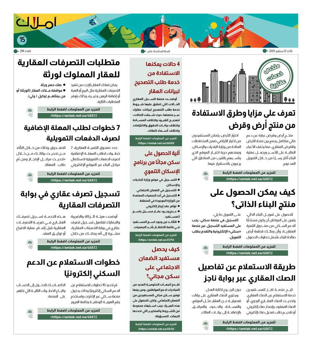 amlak_news's tweet photo. #خدمات_عقارية
مخلص بعض #الخدمات_العقارية والمعاملات ذات الصلة التي يحتاج لها المواطن والمستثمر

#اليوم_الوطني_السعودي_94 
#صحيفة_أملاك 
#عقار https://t.co/WPB8CGQkki