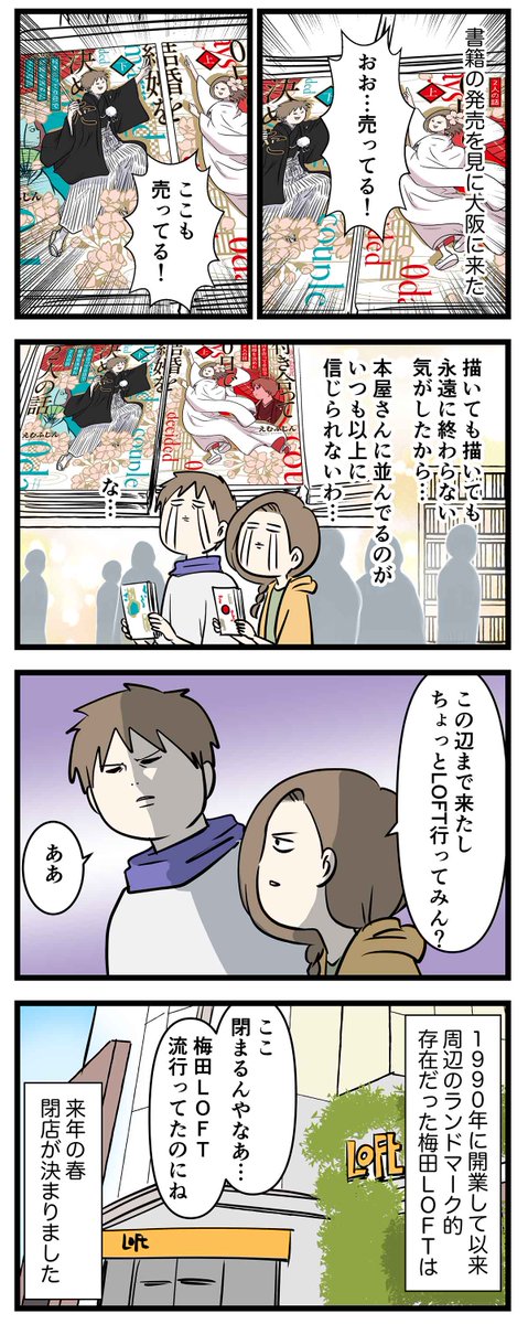 あの梅田茶屋町LOFTが閉まるとか信じられへん話

#コミックエッセイ
#漫画が読めるハッシュタグ 