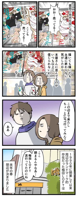 あの梅田茶屋町LOFTが閉まるとか信じられへん話

#コミックエッセイ
#漫画が読めるハッシュタグ 