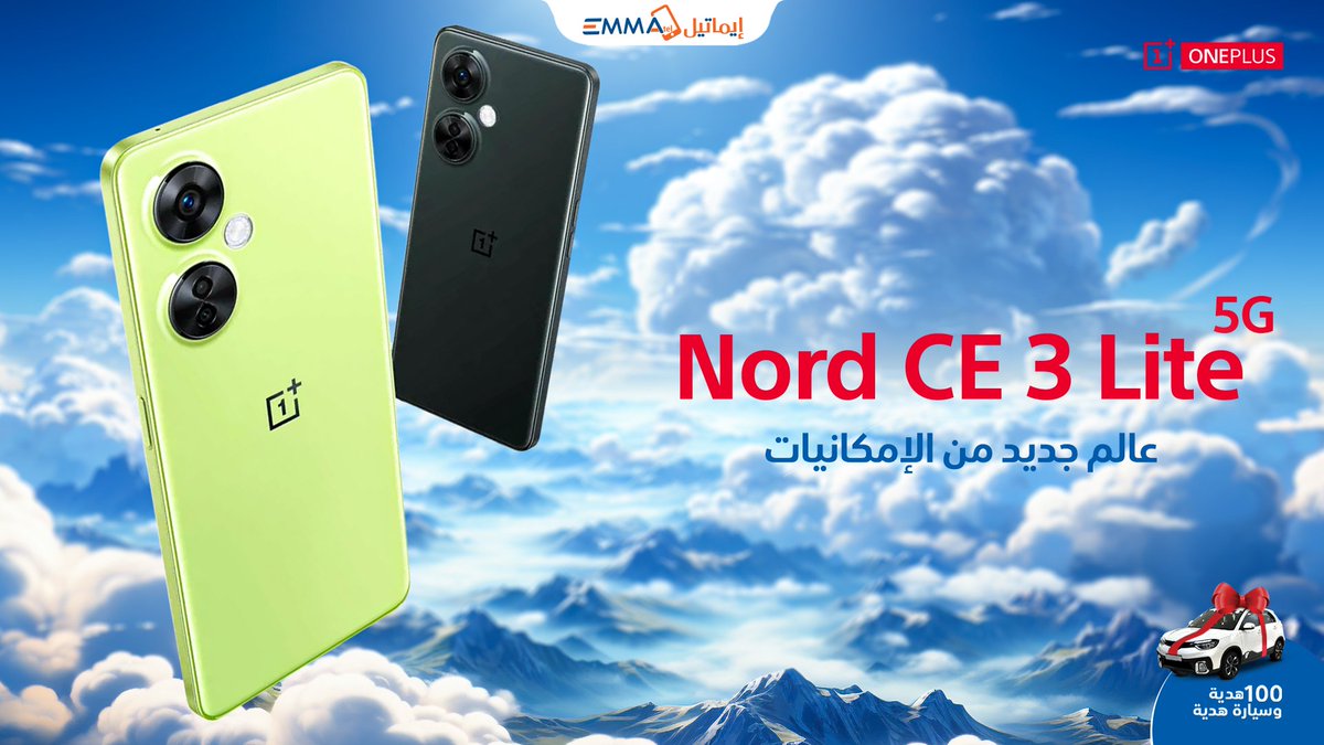 emmatelmobile's tweet photo. اضف لمسة من الأناقة إلى حياتك #One_Plus_Nord_CE_3_Lite

#Emmatel 
#One_Plus
#إيماتيل_أنت_القصة_كلها 🧡 https://t.co/Viiz6Flr0d