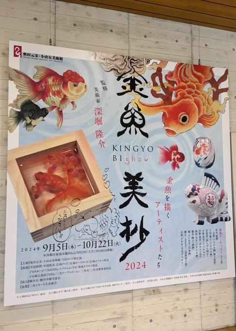 奥田元宋小由女美術館へハシゴ 金魚美抄展、すごかった! 金魚好きにはたまらないんじゃないでしょうか