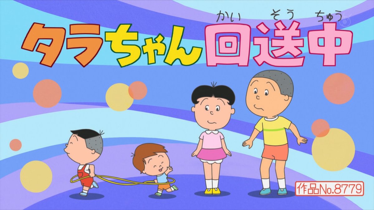 タイトルで驚かす雪室先生。 #サザエさん #sazaesan