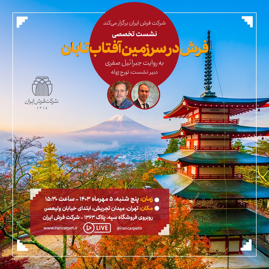 irancarpetir's tweet photo. شرکت فرش ایران برگزار می‌کند:
نشست تخصصی فرش در سرزمین آفتاب تابان https://t.co/bX4YMFWgaC