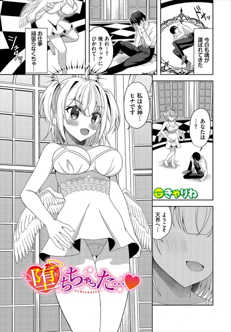 ║ダンジョン21作品紹介║
「堕ちちゃった…」きゃりね(@suzunekanon)
童貞のまま死んでしまった達也と出会った女神のヒナ。生前の善行を称え願いを一つ叶えると言うと、ヒナとのセックスを希望される。そして身体を重ねることになるヒナだったが、快楽の虜になってしまい…!? 