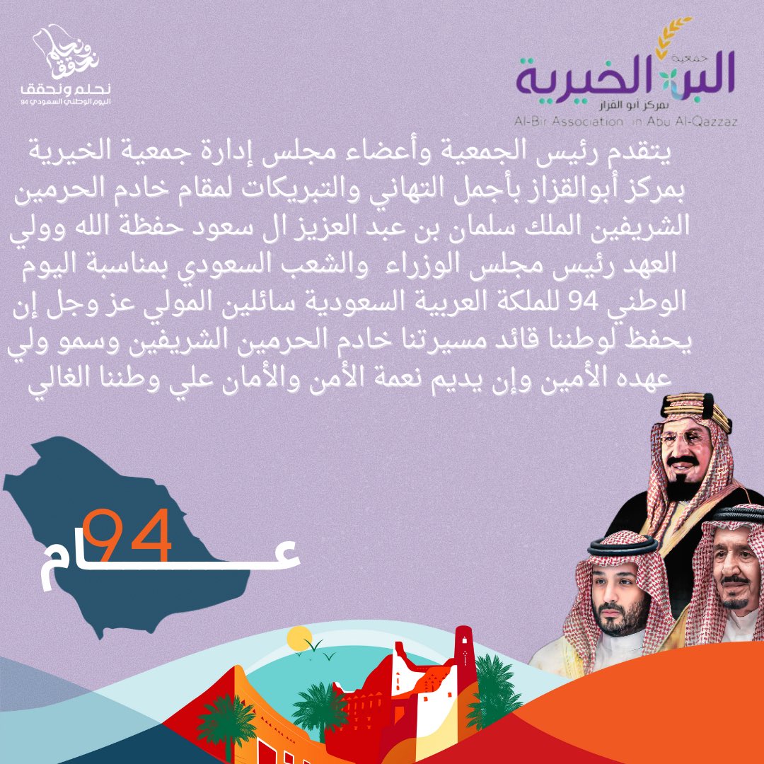 يتقدم رئيس الجمعية وأعضاء مجلس إدارة جمعية الخيرية بمركز أبوالقزاز بأجمل التهاني والتبريكات لمقام خادم الحرمين الشريفين الملك سلمان بن عبد العزيز ال سعود حفظة الله وولي العهد رئيس مجلس الوزراء  بمناسبة #اليوم_الوطني_السعودي94   
#تبوك