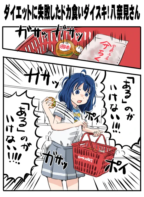 ドカ食いダイスキ!八奈見さん
 #マケイン 
 #ドカ食いダイスキもちづきさん 