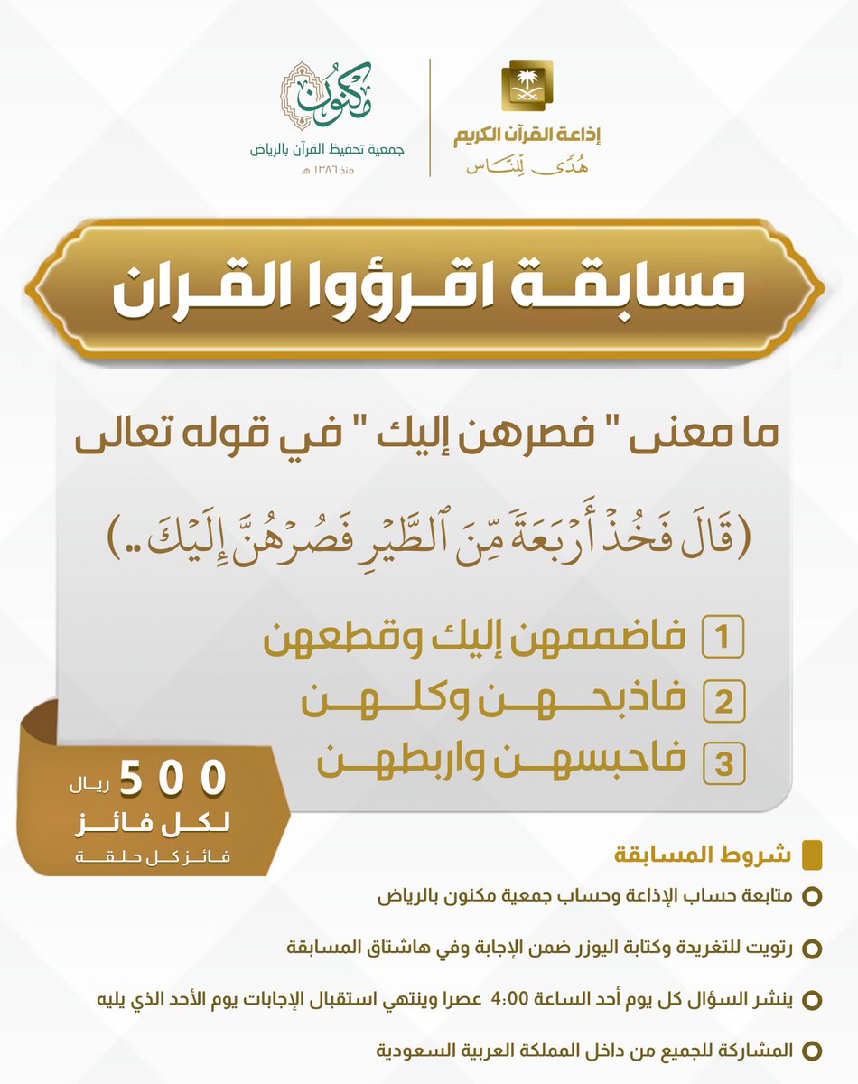 إذاعة القرآن الكريم (@quranradio_ksa) on Twitter photo ✨ فائز كل حلقة ، ينال 500 ريال 💵
🔴الشروط🔴
🟠تابعنا ..
<a href="/QuranRadio_ksa/">إذاعة القرآن الكريم</a>
<a href="/MaknonOrgSa/">جمعية مكنون لتحفيظ القرآن بالرياض</a>
🟠رتويت للسؤال وضع حسابك ضمن الإجابة
🟠استخدم وسم #مسابقة_اقرؤوا_القرآن
🟠ينتهي استقبال الإجابات يوم الأحد القادم .. ✨ فائز كل حلقة ، ينال 500 ريال 💵
🔴الشروط🔴
🟠تابعنا ..
<a href="/QuranRadio_ksa/">إذاعة القرآن الكريم</a>
<a href="/MaknonOrgSa/">جمعية مكنون لتحفيظ القرآن بالرياض</a>
🟠رتويت للسؤال وضع حسابك ضمن الإجابة
🟠استخدم وسم #مسابقة_اقرؤوا_القرآن
🟠ينتهي استقبال الإجابات يوم الأحد القادم ..