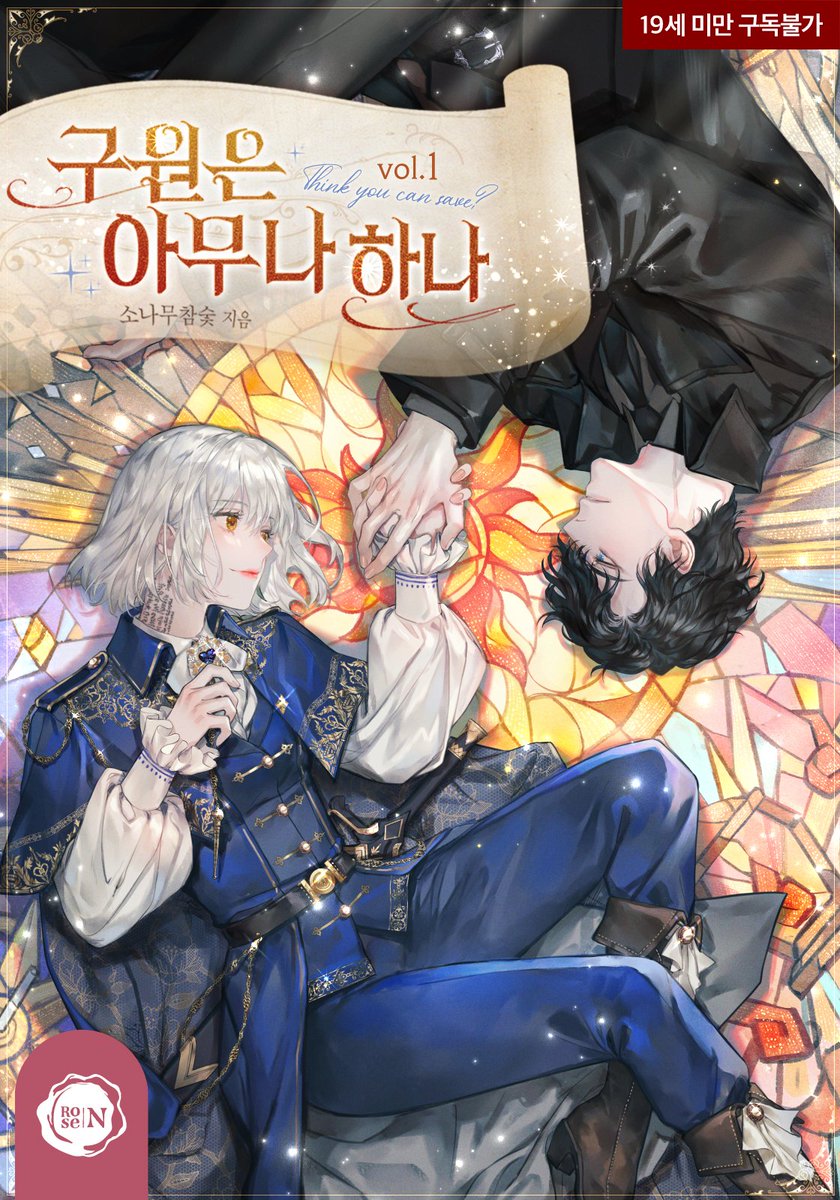 소나무참숯 작가님의 <구원은 아무나 하나> 표지 작업했습니다🥰
리디북스에서 보실 수 있어요!