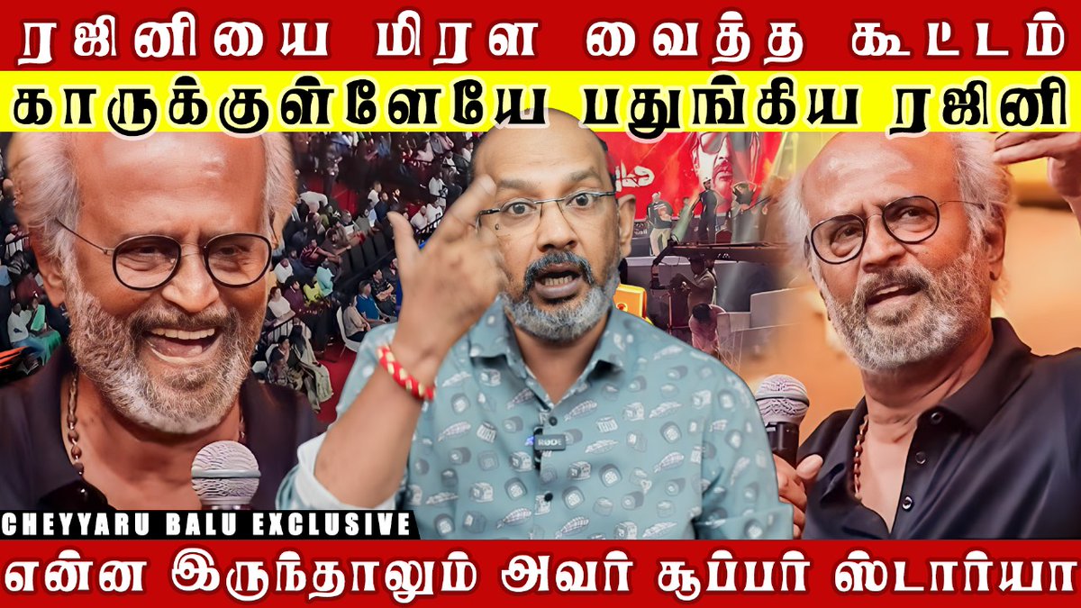 cheyyarubalu22's tweet photo. ரஜினியை மிரள வைத்த கூட்டம்
https://t.co/WbEpxpGcn7
காருக்குள்ளேயே பதுங்கிய ரஜினி
#Vettaiyan #Srilankan #Ajitheyy #Ajitheyyyy #AjithKumar #Tamils #GoodBadUgly #LubberPandhu #VidaaMuyarchi #KamalHaasan #AjithKumarPhotography #Rajini #VettaiyanPrevue https://t.co/hrXKJJmmPh