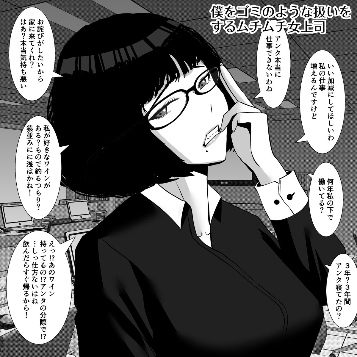 ゴミ扱いするパワハラ女上司を… 
