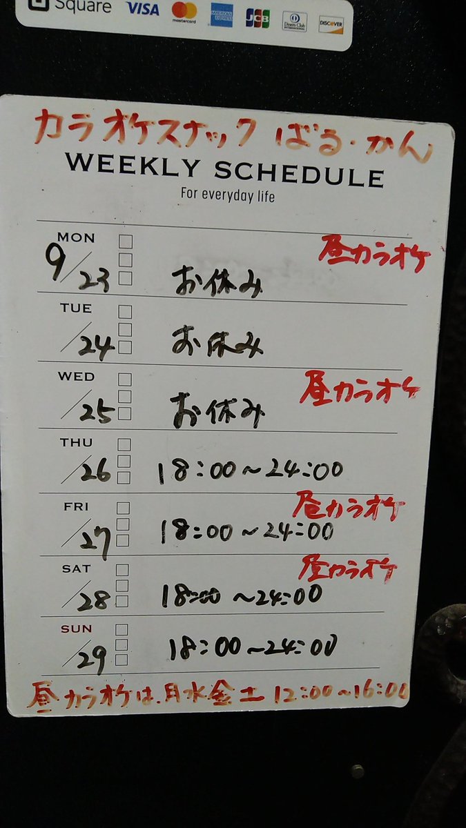 barcankeiko's tweet photo. 本日は通常営業しております。
明日23日は昼カラオケのみ営業します。夜は臨時休業です。よろしくお願いします。
#カラオケスナック
#千歳船橋
#ばるかん
#昼カラオケ https://t.co/MsOetAgtiS