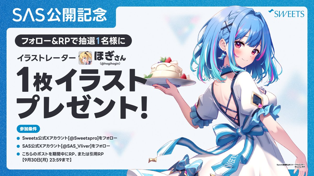 Sweetspro's tweet photo. 【 SAS 公開記念キャンペーン 】

日頃から応援してくださっている皆様へ、抽選で1名様にイラストレーターほぎほぎさん( @hogihogin )による1枚イラストをプレゼント！

＜参加条件＞
・@Sweetsproをフォロー
・@SAS_Vliverをフォロー
・こちらのポストを「9月30日(月) 23:59まで」にRP、または引用RP https://t.co/TFDlZAF9oZ