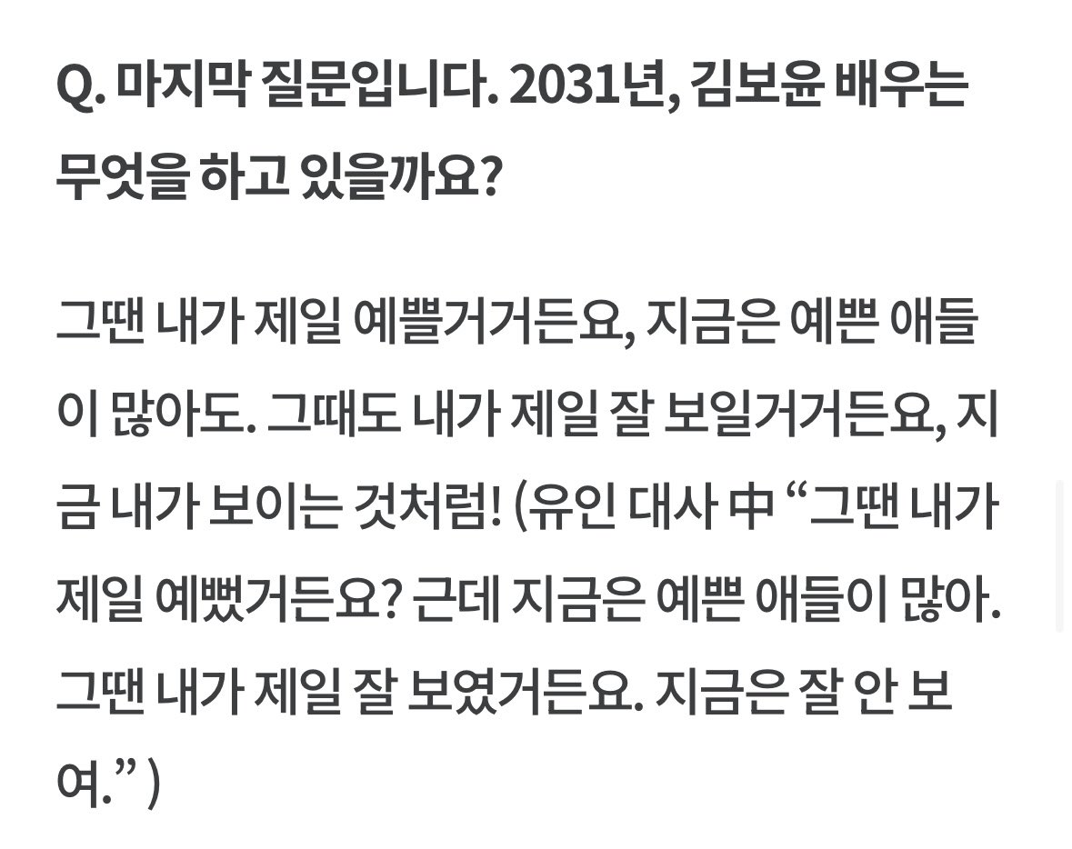__011218__'s tweet photo. “마음이 배고파서” 배우 #김보윤 - 연극 〈첼로와 비빔면, 그리고 검은 우비〉 [인터뷰]
https://t.co/ocC9MK7Dc4

Q. 2031년, 김보윤은 무엇을 하고 있을까요?
그땐 내가 제일 예쁠거거든요, 지금은 예쁜 애들이 많아도. 그때도 내가 제일 잘 보일거거든요, 지금 내가 보이는 것처럼! (유인 대사 中) https://t.co/ceIzyeg7nP