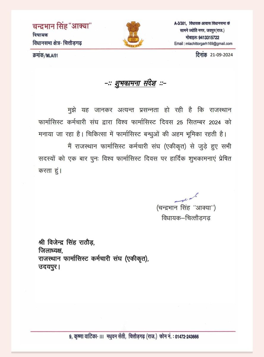 विश्व फार्मासिस्ट दिवस पर चित्तौड़ विधायक महोदय   <a href="/mlacbsaakya/">MLA Chandrabhan Singh Aakya</a> द्वारा #World_pharmacist_day पर  बधाई संदेश🙏
विधायक महोदय जी का घणा घणा आभार।

<a href="/narendramodi/">Narendra Modi</a> <a href="/BhajanlalBjp/">Bhajanlal Sharma</a> <a href="/RajCMO/">CMO Rajasthan</a> <a href="/KumariDiya/">Diya Kumari</a> <a href="/GajendraKhimsar/">Gajendra Singh Khimsar</a>