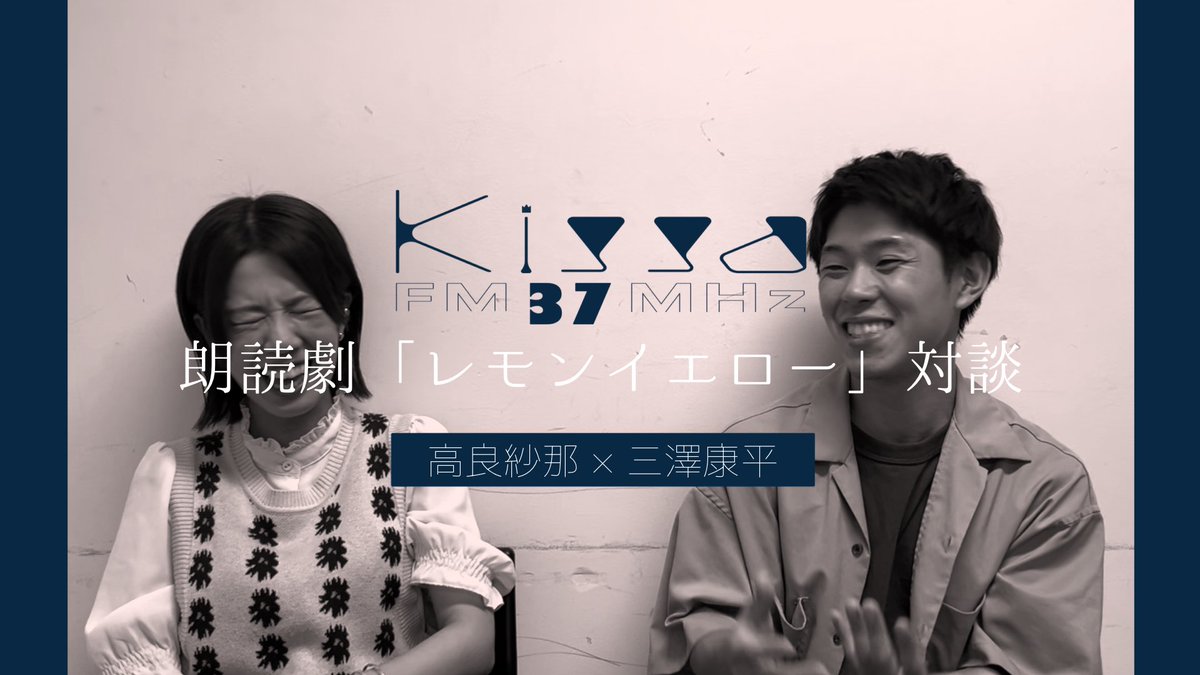 kissafm37mhz's tweet photo. ╭━━━━━━━━━━━━━╮
　「レモンイエロー」対談企画！
╰━━━━━━ｖ━━━━━━╯

第四弾《三澤康平× 高良紗那》

「俳優を辞める友人へ」
「演出やらないの？」
「脚本書いてる？」etc...

また43分もあります。2人なのに喋りすぎました。

https://t.co/ubNmTdbhpA

#Kissa記録 https://t.co/bR9mXWc4gB