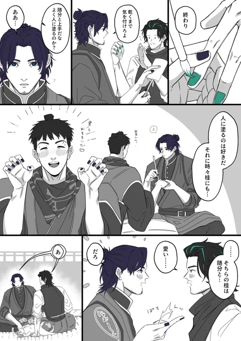 まきなべさん(@makinabe1103)宅の隠し刀、菖くんを描かせて頂きました!
爪紅が好きということで塗ってもらいつつ惚気を言ってもらいました😊笑
淡々と会話してる菖くんが比翼褒められるとテンション上がって欲しいふふふ☺️楽しかったです😆❤️
爪紅で喜ぶ桂さんうちじゃ無いので描くの楽しかった🫶 
