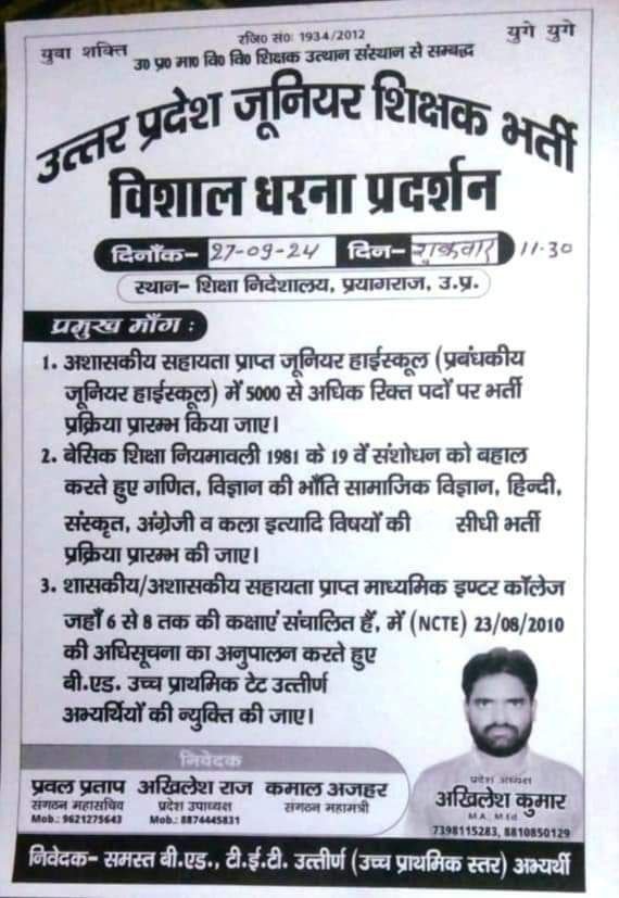 उत्तर प्रदेश बी०एड० अभ्यर्थियों ने ‘ जूनियर शिक्षक भर्ती ’ के लिए 27 सितंबर को प्रयागराज में धरने का आवाह्न किया है ।