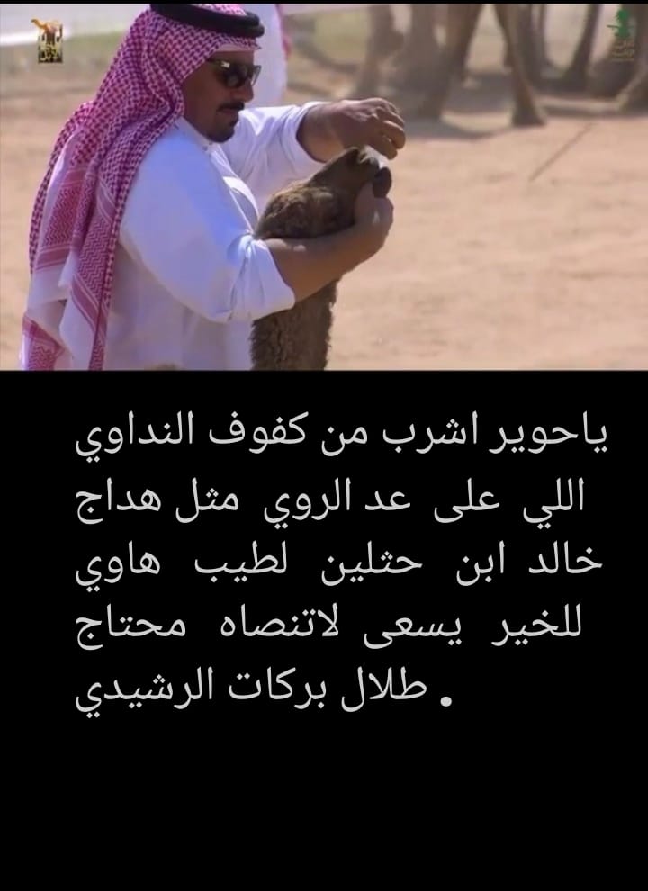 404hBS's tweet photo. @F_BinHithleen ياحوير اشرب من كفوف النداوي
        اللي على عد الروي مثل هداج
خالد  ابن  حثلين  لطيب  هاوي
        للخير  يسعى لاتنصاه  محتاج
 . طلال بركات الرشيدي https://t.co/kFQS4VyISe