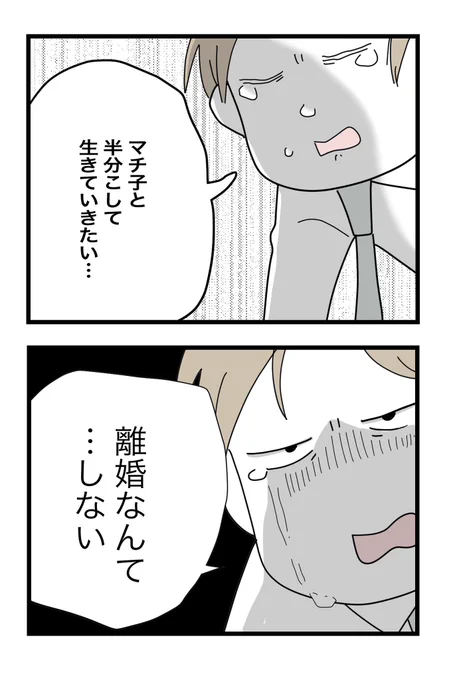 「離婚なんて‥しない!」
不倫しているけど、それでも‥!
マチ子と半分こして生きていきたいのか!??

妻がつわりでもマイルールを崩さない【半分夫】の話(22)
(0/10)

#漫画が読めるハッシュタグ 