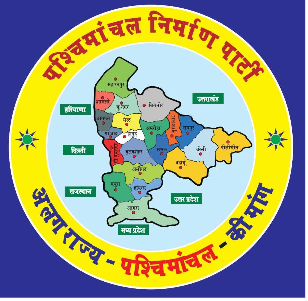 पश्चिमांचल  क्यों अलग राज्य बनना चाहिए...?
1. हाई कोर्ट बैंच नही।
2. राजधानी 600 किलोमीटर दूर
3.कोई AIIMS नही
4. कोई SAI नही।
5. हमारे पश्चिमांचल IIT नही #पश्चिमांचल_निर्माण_पार्टी 
@SATYAMKAUSHIK01
<a href="/BBCHindi/">BBC News Hindi</a>
<a href="/yashvee66358163/">Gen. Secretary RWA Indrapuri</a>
<a href="/Ankitpandit2811/">Er.Ankitpandit</a>
<a href="/ANI/">ANI</a>
<a href="/PARMODDHAMA/">PARMOD DHAMA</a>