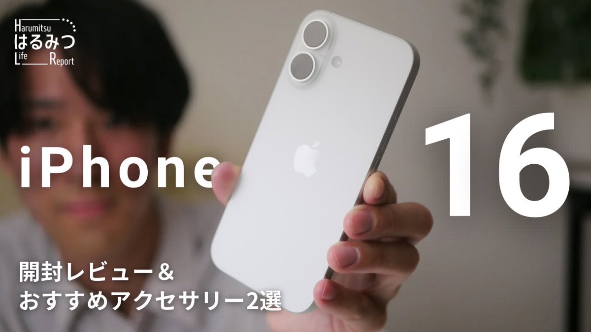 【新型】iPhone16開封レビューとおすすめアクセサリー2選 youtu.be/7cM1h-6IaOg?si… <a href="/YouTube/">YouTube</a>より