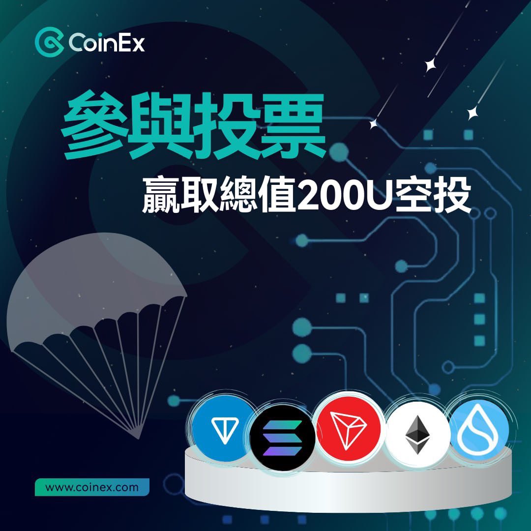 🔥CoinEx熱門幣種投票活動來啦！

⏰ 活動時間： 即日起至2024年9月23日
🎁 活動獎勵： 對最多人選擇的幣種，我們將瓜分總值200USDT的幣種獎勵給所有投票選擇該幣種的用戶！

🔍 參與提示：
本活動僅限台灣和馬來西亞用戶參加。
每人最多參加一次。
獎品將在活動結束後一週內發放。