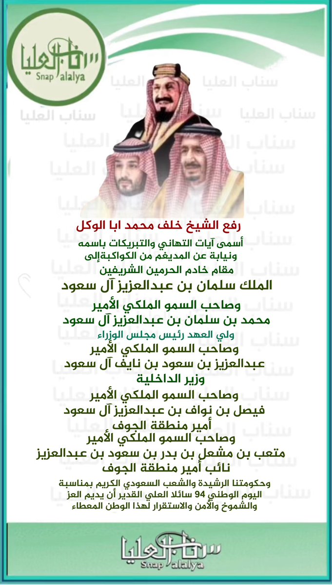 الشيخ خلف بن محمد #اباالوكل  يهنىء القيادة الرشيدة بـ #اليوم_الوطني_السعودي94   
#نحلم_ونحقق  
#سناب_العليا
