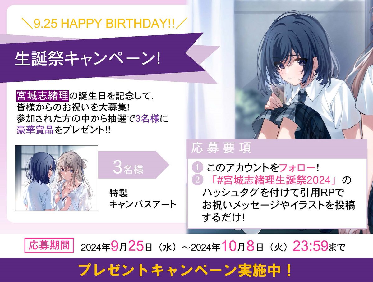 shukura_fb's tweet photo. ／
9月25日は
宮城志緒理の誕生日🎂
＼

#宮城志緒理生誕祭2024  を
付けたコメントやイラストで、
宮城の誕生日を賑やかにお祝いしましょう☺️✨

アカウントフォロー＆
お祝い投稿された��の中から抽���で、
特製キャンバスアートを
3名様にプレゼント🎉

#週クラ 
（つづく） https://t.co/N2UF7mUUMR