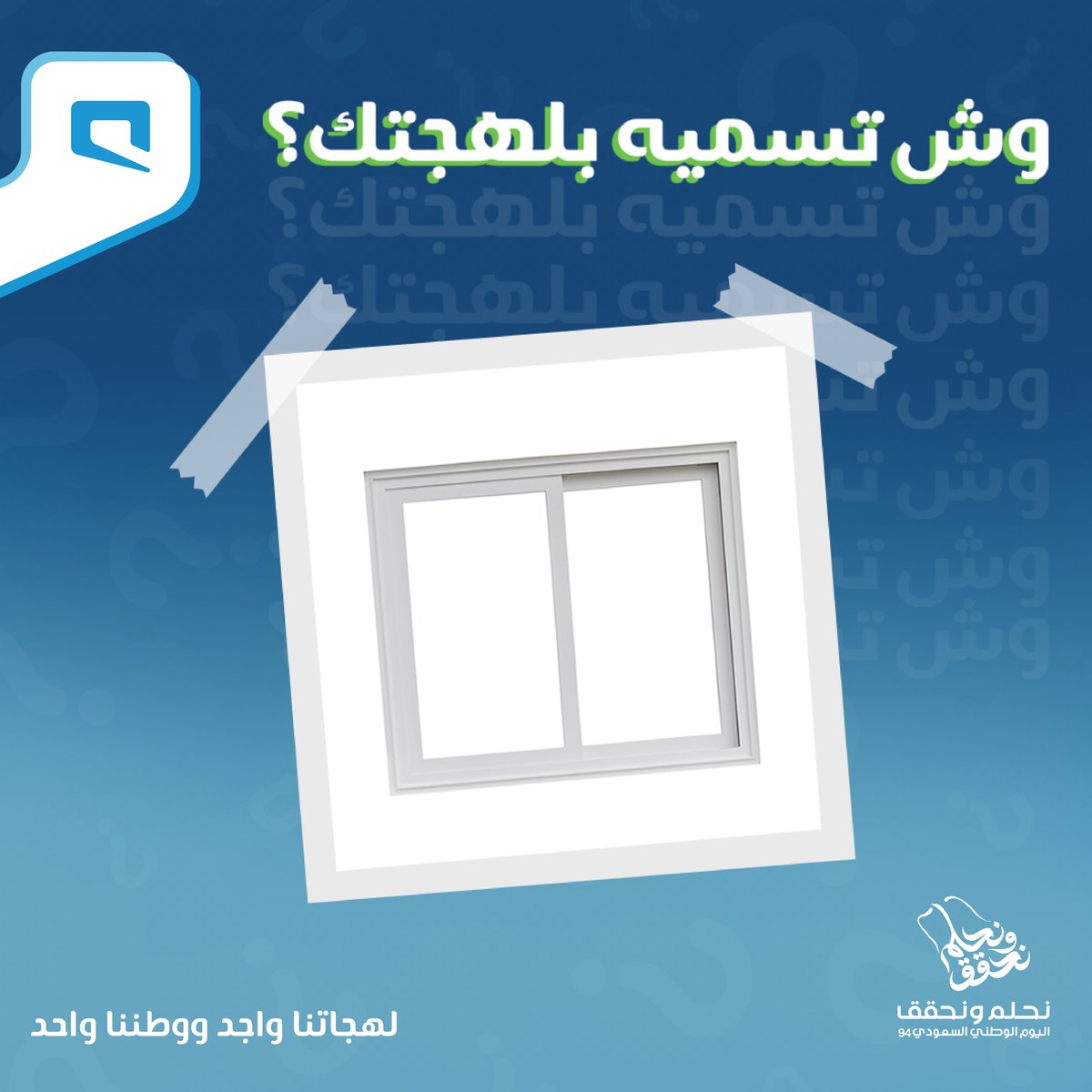 وش تسميه بلهجتك؟ 💚
شارك في مسابقة #اليوم_الوطني_السعودي_94 من موبايلي وادخل السحب على جهاز ذكي 🎁

#نحلم_ونحقق