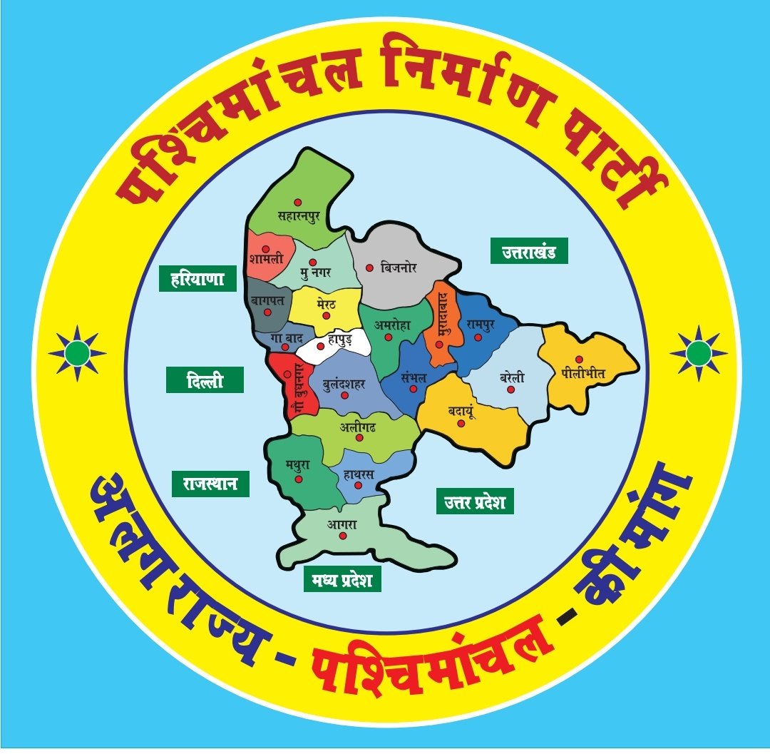 पश्चिमांचल  क्यों अलग राज्य बनना चाहिए...?
1. हाई कोर्ट बैंच नही।
2. राजधानी 600 किलोमीटर दूर
3.कोई AIIMS नही
4. कोई SAI नही।
5. हमारे पश्चिमांचल IIT नही #पश्चिमांचल_निर्माण_पार्टी 
@SATYAMKAUSHIK01
<a href="/BBCHindi/">BBC News Hindi</a>
<a href="/yashvee66358163/">Gen. Secretary RWA Indrapuri</a>
<a href="/Ankitpandit2811/">Er.Ankitpandit</a>
<a href="/ANI/">ANI</a>
<a href="/PARMODDHAMA/">PARMOD DHAMA</a>