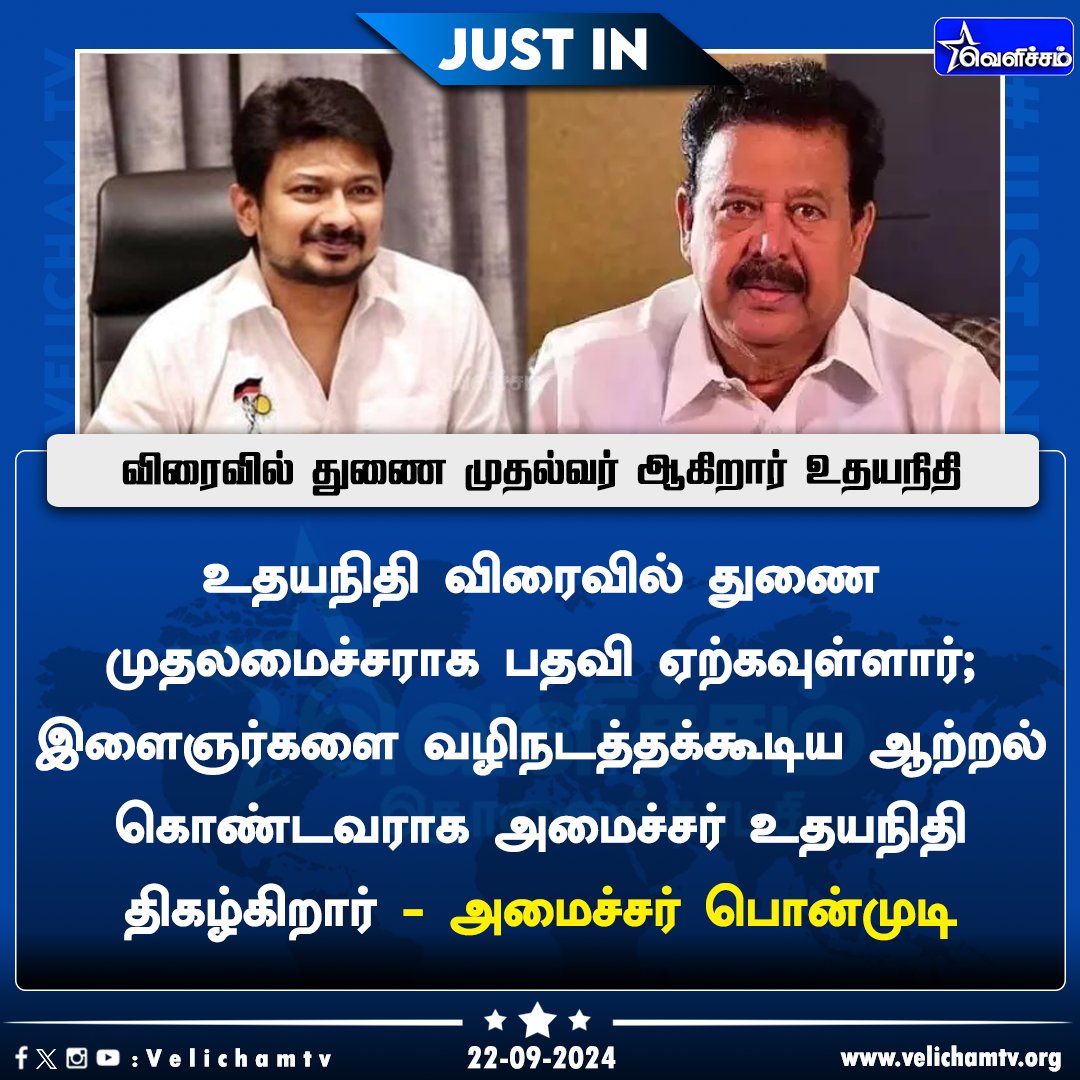 velichamtvtamil's tweet photo. விரைவில் துணை முதல்வர் ஆகிறார் உதயநிதி - அமைச்சர் பொன்முடி   #UdhayanidhiStalin | #DMK | #MinisterPonmudy | #DeputyCM | #VelichamTV https://t.co/JJR4bmvnHY
