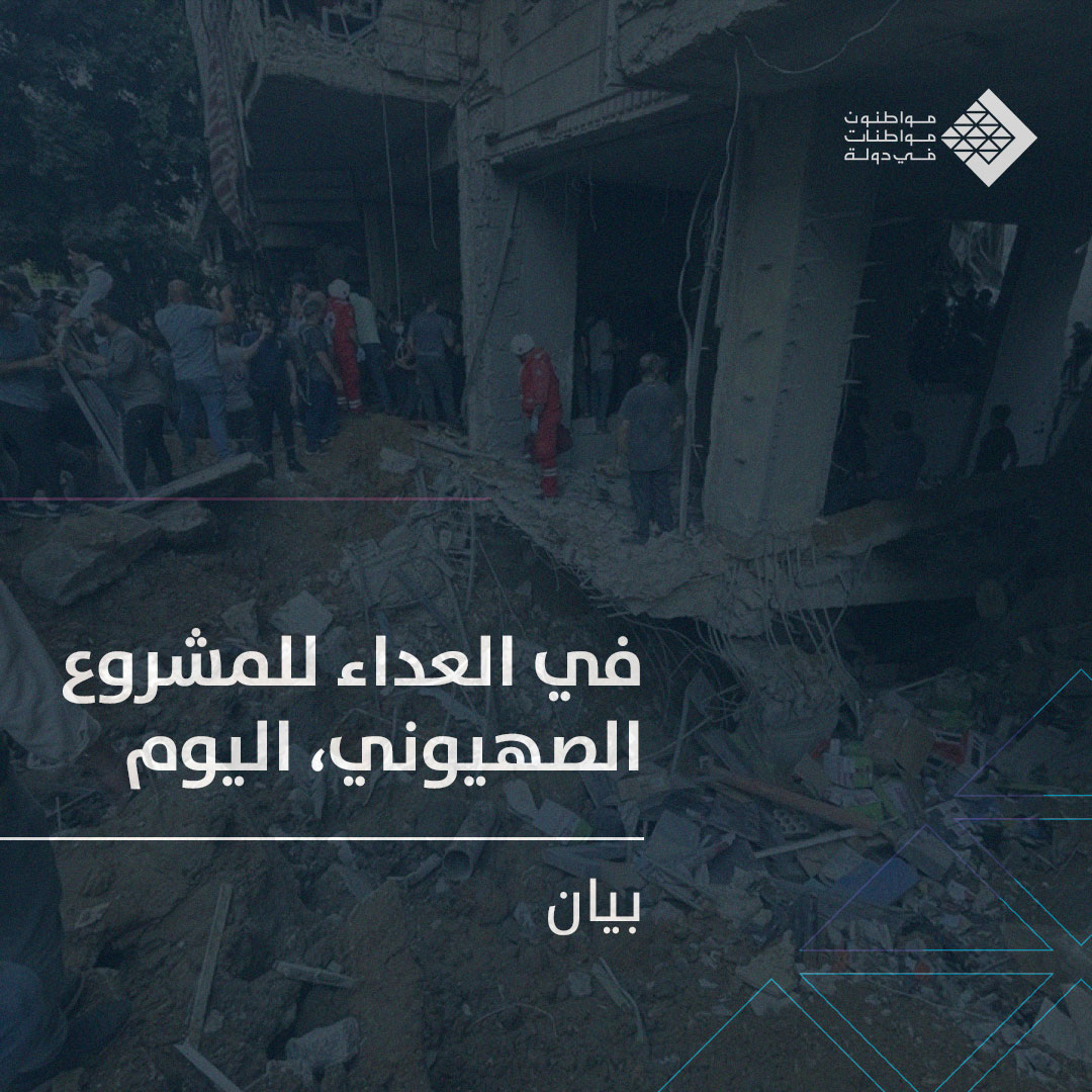 بيان لحركة مواطنون ومواطنات في دولة:

مبررات العداء للمشروع الصهيوني، لمن يصر على أن لا يرى ما يحصل، وأيا كانت المسارات التي أدت إلى ما يحصل، لا تزال تتجلى أمامنا، في المجازر التي اجتاحت غزة على مدى سنة وتستمر، وفي المجازر التي تصيبنا اليوم، وفي الاغتيالات المنهجية والانتقائية.