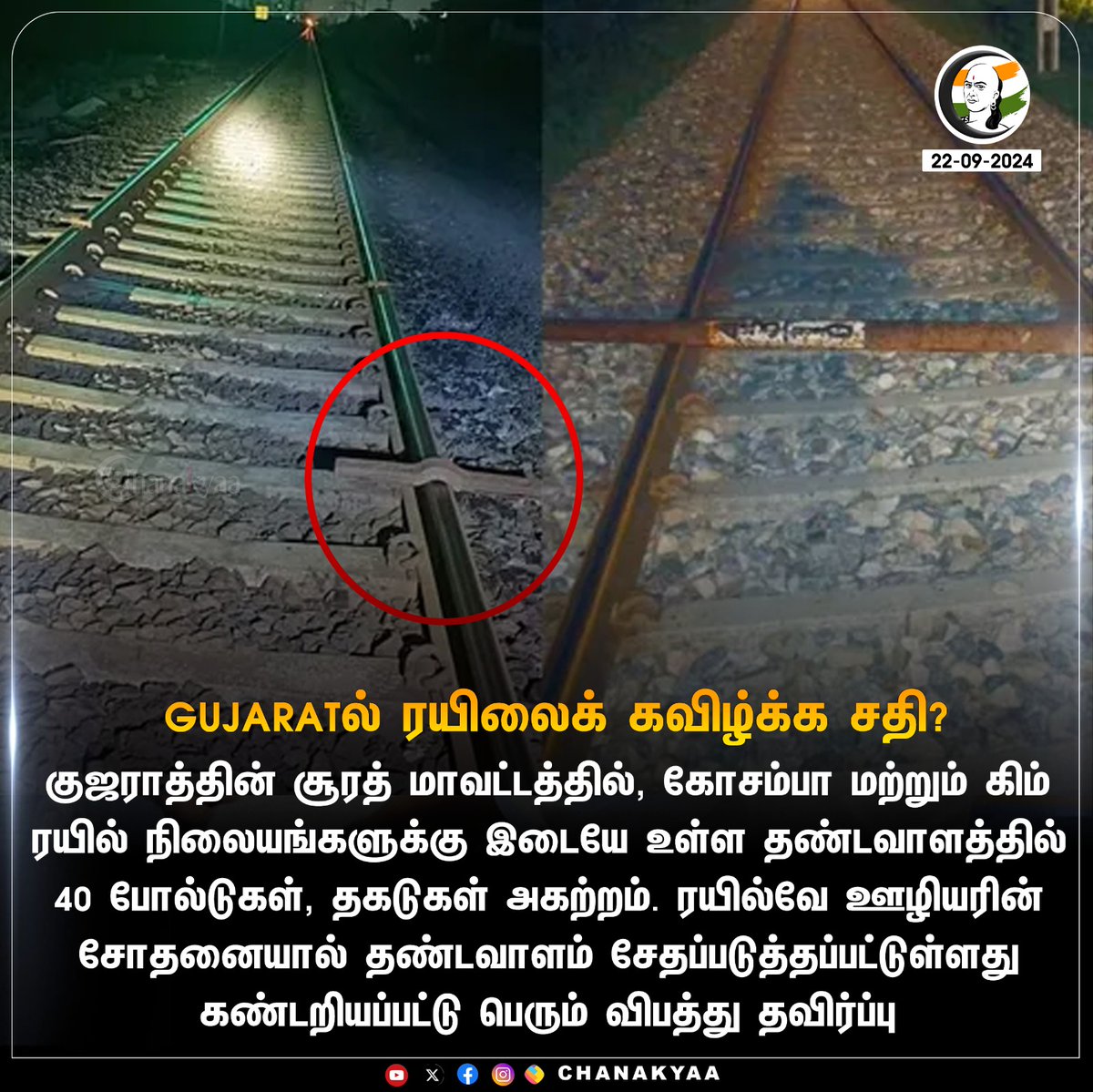 ChanakyaaTv's tweet image. GUJARAT ல் ரயிலைக் கவிழ்க்க சதி?
#gujarat #surat #trainissue #Chanakyaa #RangarajPandey 

stay informed with the latest news through Chanakyaa via chanakyaa.in