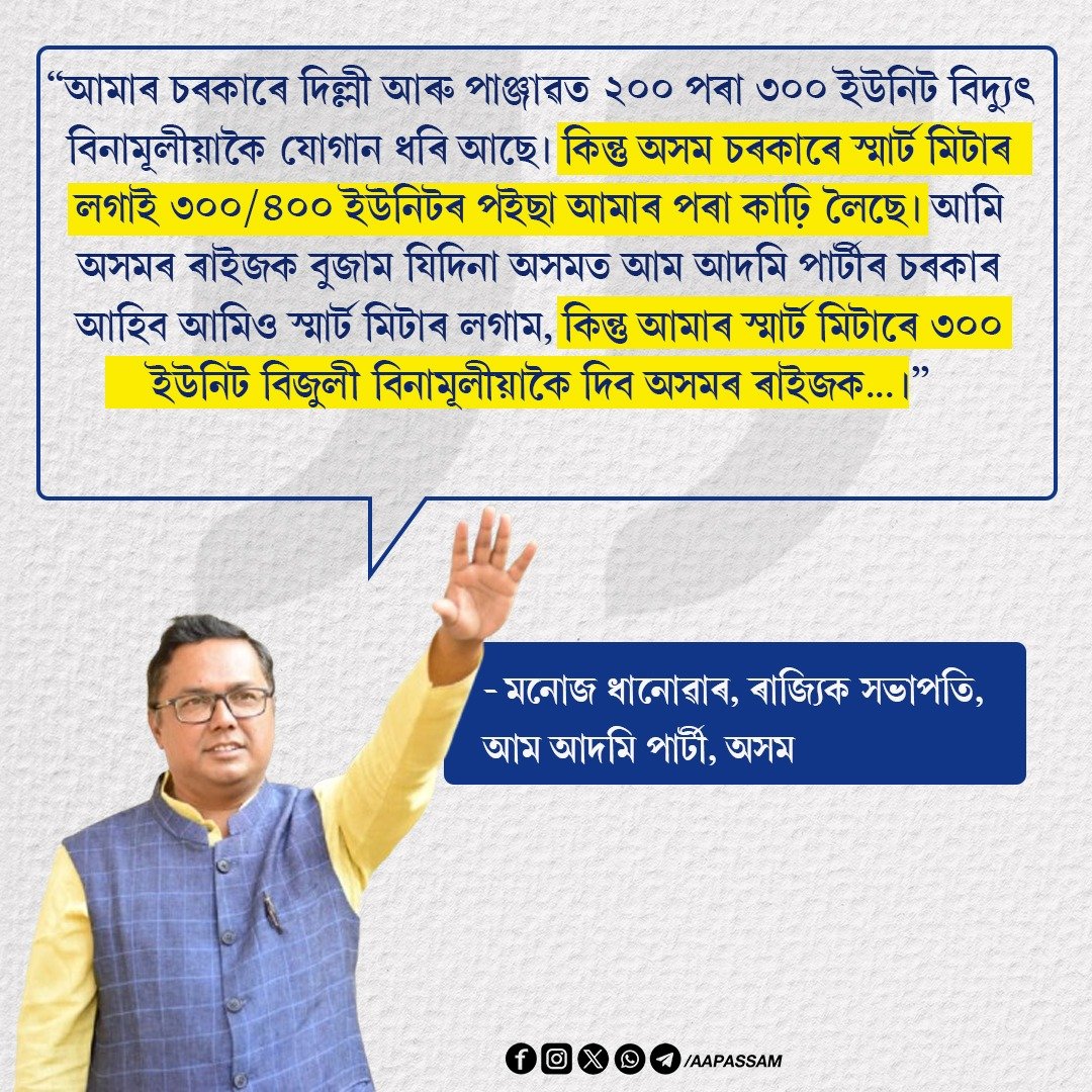 AAP4Assam's tweet photo. স্মাৰ্ট মিটাৰৰ শোষণৰ সম্পৰ্কত আপ, অসমৰ নৱনিযুক্ত ৰাজ্যিক সভাপতি মনোজ ধানোৱাৰদেৱৰ মন্তব্য।
#AAPForAssam #BJPLootsAssam https://t.co/q5SftMkLqs