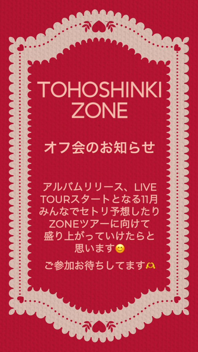 Bigeast_Ai_TVXQ's tweet photo. 🍓オフ会開催のご案内🍑
東方神起 LIVE TOUR 2024 ZONE
決起会を開催します😊

日時 : 11月9日(土) 12時頃～
名古屋駅～栄周辺
※人数により会場、会費が決まります
詳細は決まり次第ご連絡します

参加ご希望の方は
リプ又はDMにてご連絡下さい😊

#東方神起 #ZONE #オフ会 #ZONE決起会 https://t.co/oRoPpSIQ21