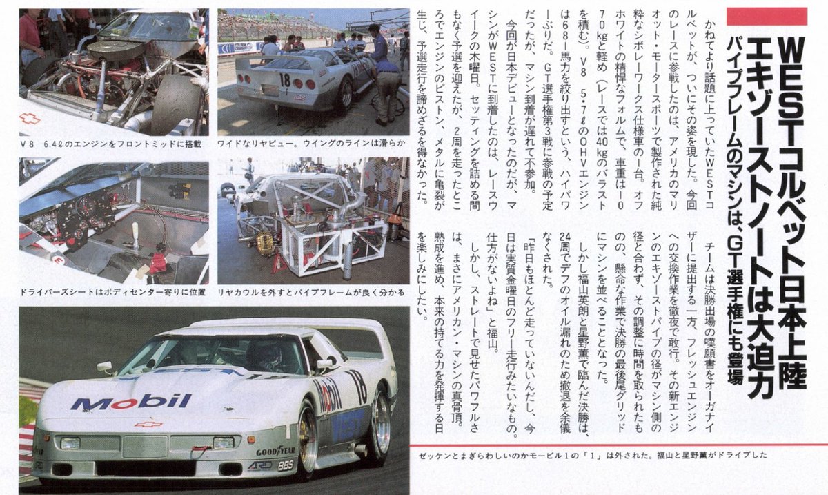 1994年鈴鹿1000Kmに登場したシボレーワークス仕様車のWESTコルベットZR