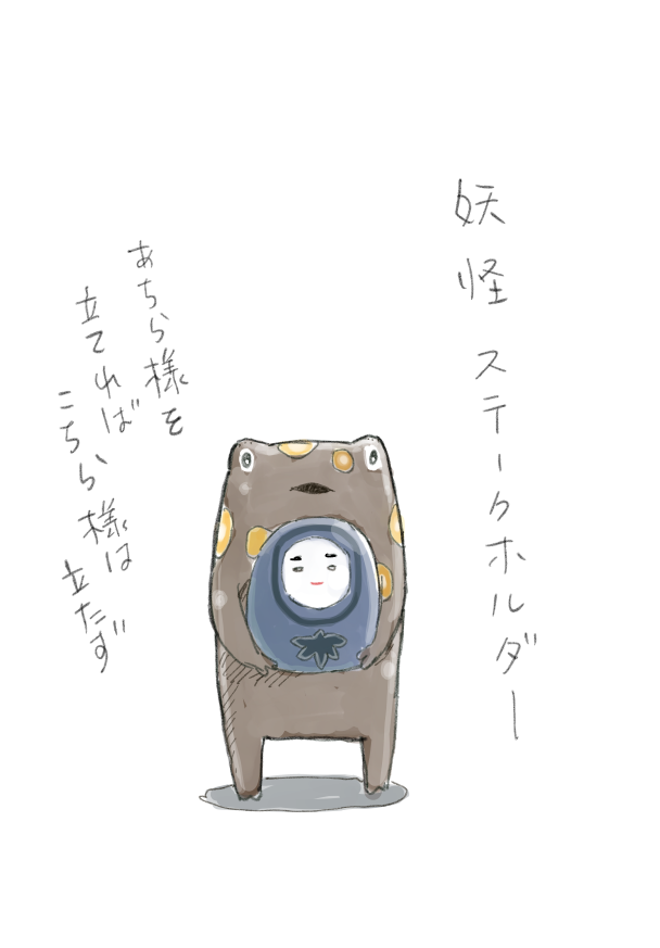 妖怪を考えてみました 