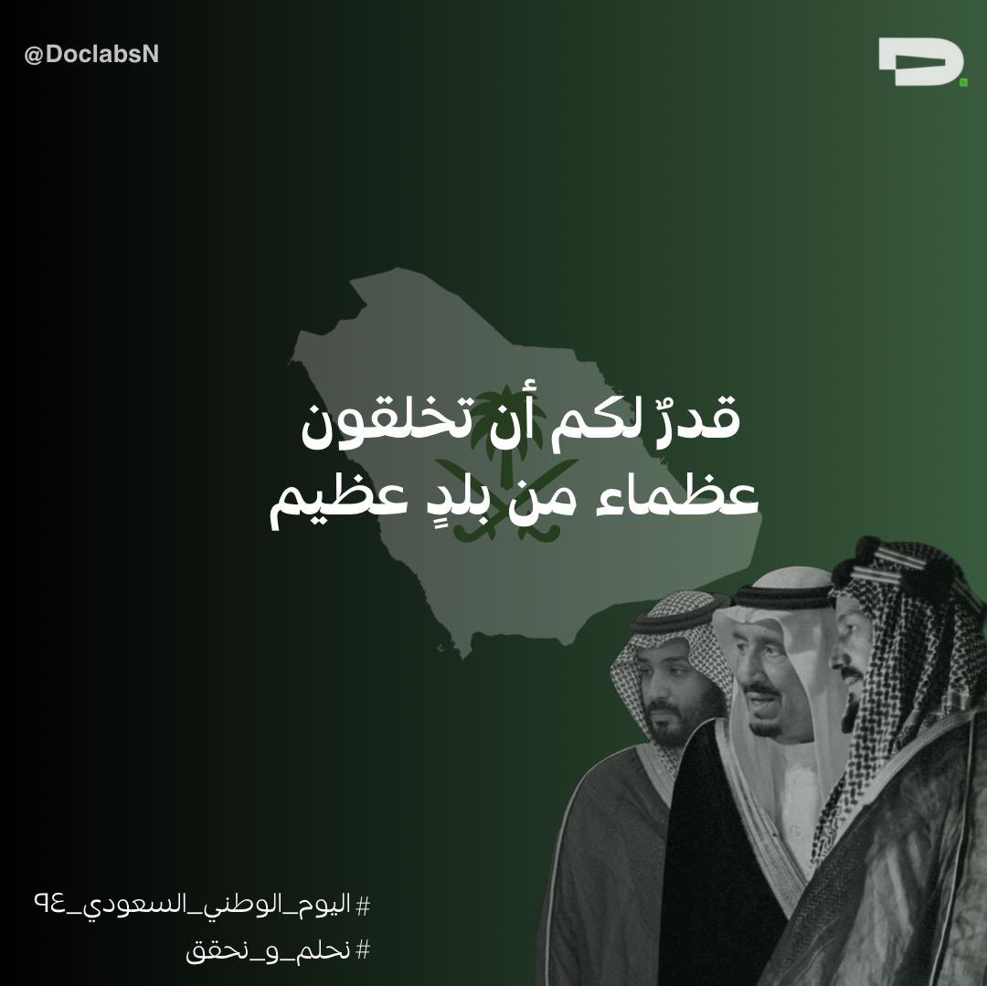DoclabsN's tweet image. #من_ثراها 
#نحلم_ونحقق 
#اليوم_الوطني_السعودي94